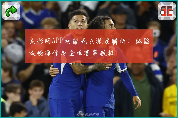 竞彩网APP功能亮点深度解析:体验流畅操作与全面赛事数据