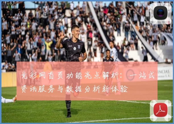 竞彩网首页功能亮点解析：一站式资讯服务与数据分析新体验