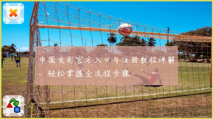 中国竞彩官方入口与注册教程详解,轻松掌握全流程步骤