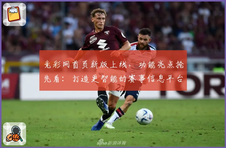 竞彩网首页新版上线,功能亮点抢先看:打造更智能的赛事信息平台