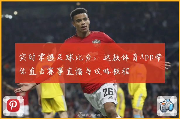 实时掌握足球比分，这款体育App带你直击赛事直播与攻略教程