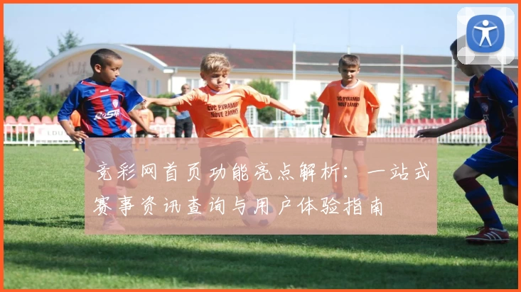竞彩网首页功能亮点解析：一站式赛事资讯查询与用户体验指南