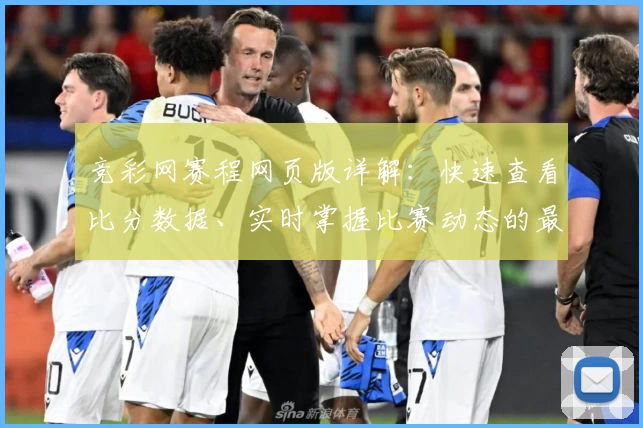 竞彩网赛程网页版详解：快速查看比分数据、实时掌握比赛动态的最佳选择！