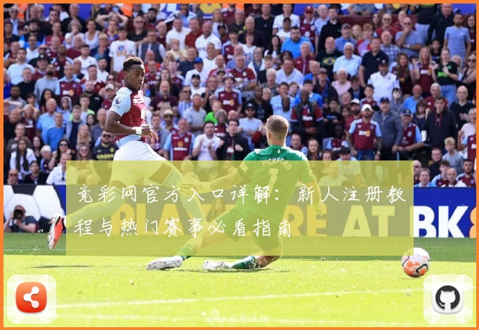 竞彩网官方入口详解：新人注册教程与热门赛事必看指南