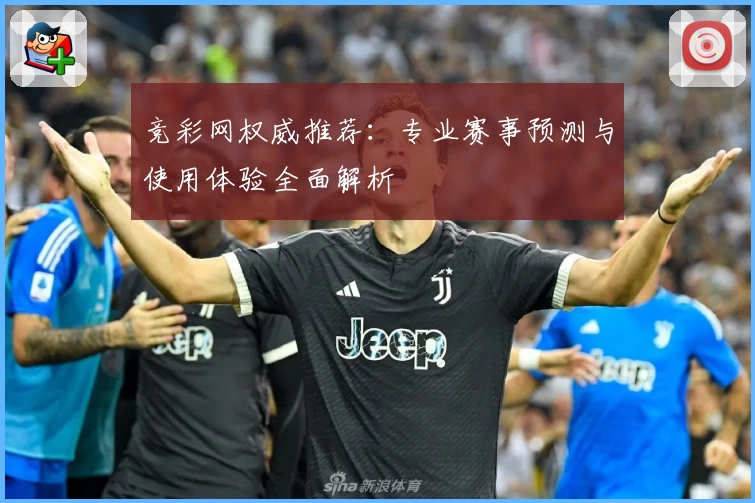 竞彩网权威推荐：专业赛事预测与使用体验全面解析