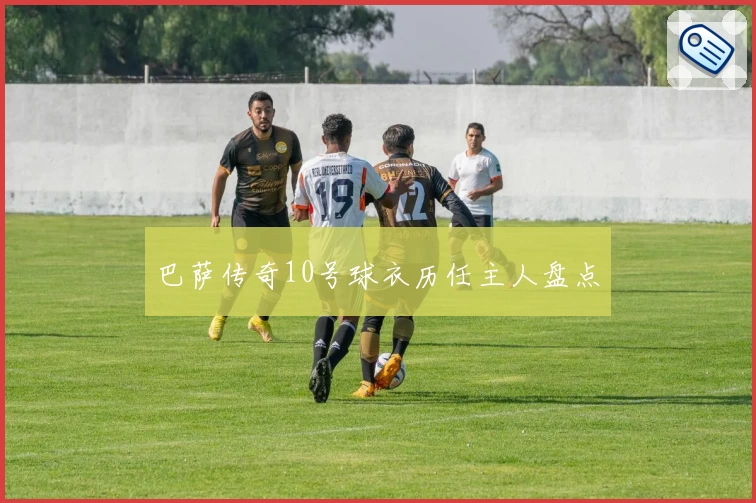 巴萨传奇10号球衣历任主人盘点
