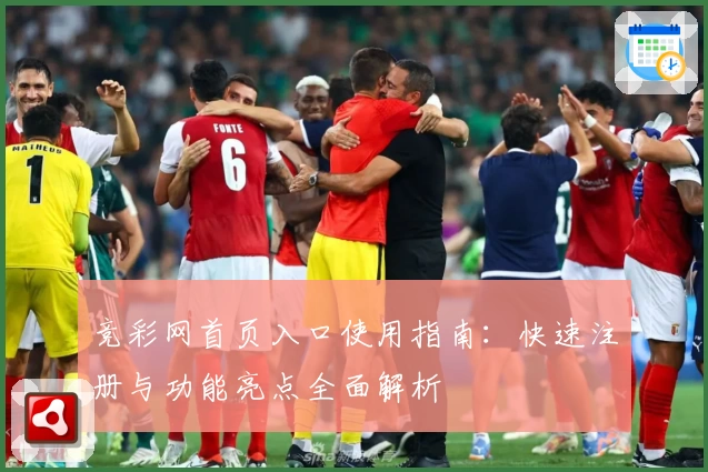 竞彩网首页入口使用指南：快速注册与功能亮点全面解析