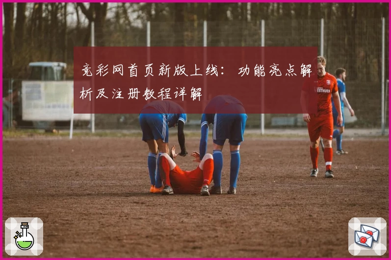 竞彩网首页新版上线:功能亮点解析及注册教程详解