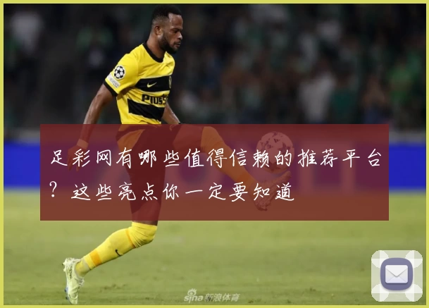 足彩网有哪些值得信赖的推荐平台？这些亮点你一定要知道