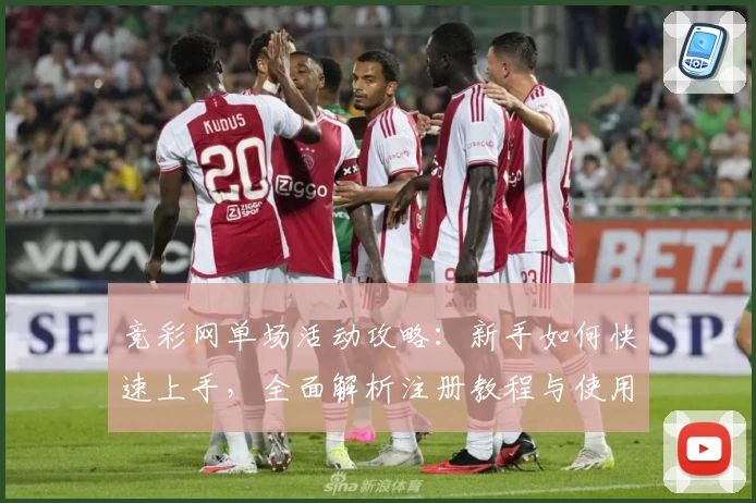 竞彩网单场活动攻略：新手如何快速上手，全面解析注册教程与使用体验