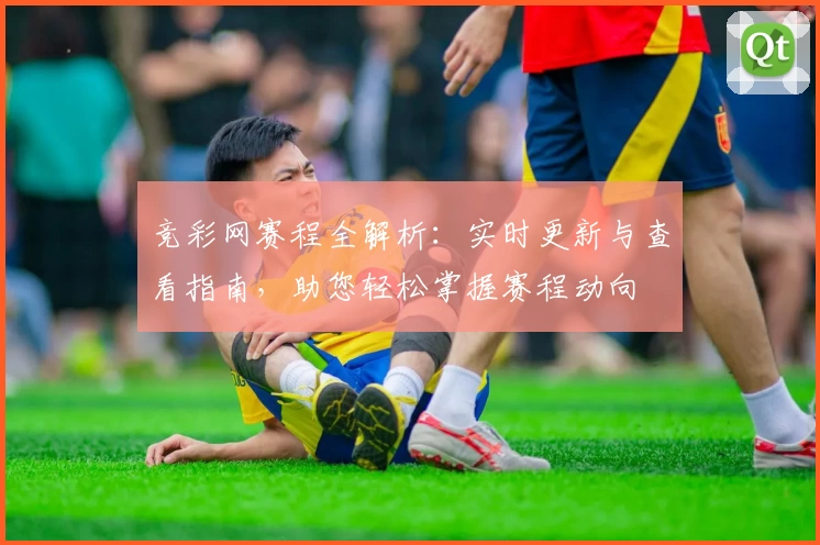 竞彩网赛程全解析：实时更新与查看指南，助您轻松掌握赛程动向