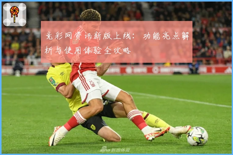 竞彩网资讯新版上线：功能亮点解析与使用体验全攻略