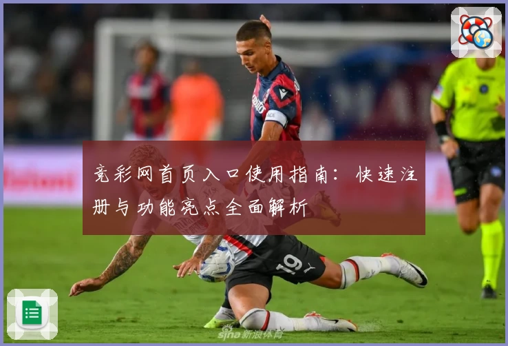 竞彩网首页入口使用指南:快速注册与功能亮点全面解析
