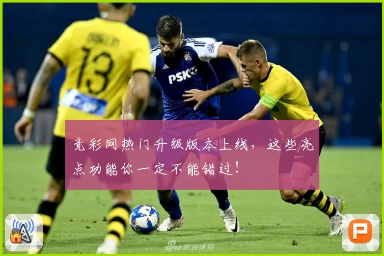 竞彩网热门升级版本上线，这些亮点功能你一定不能错过！