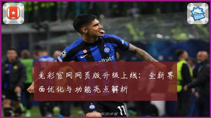 竞彩官网网页版升级上线：全新界面优化与功能亮点解析