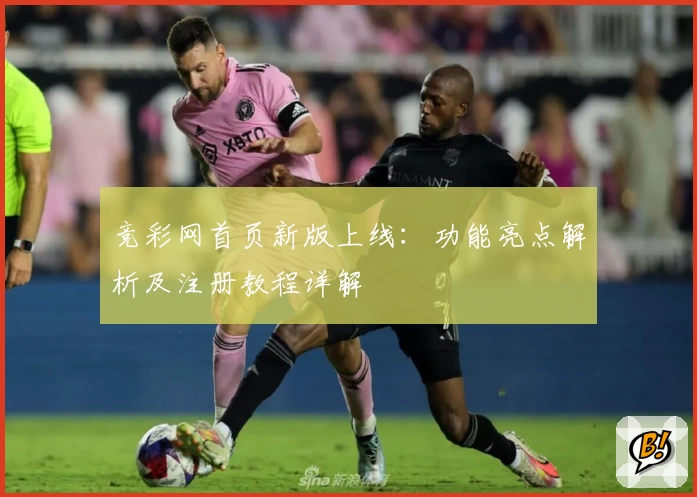 竞彩网首页新版上线：功能亮点解析及注册教程详解
