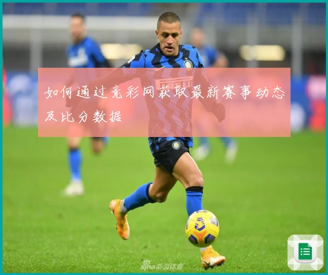 如何通过竞彩网获取最新赛事动态及比分数据