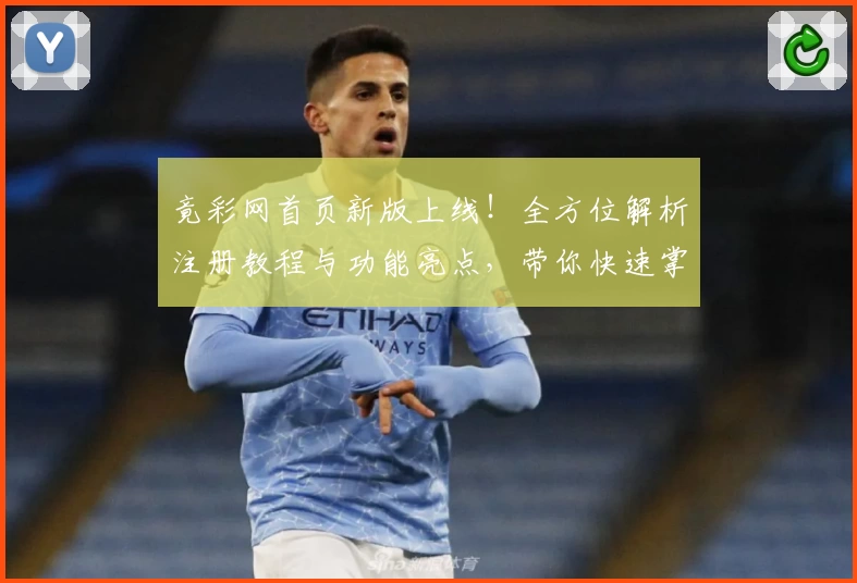 竟彩网首页新版上线!全方位解析注册教程与功能亮点,带你快速掌握实用技能