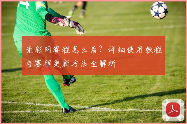 竞彩网赛程怎么看？详细使用教程与赛程更新方法全解析