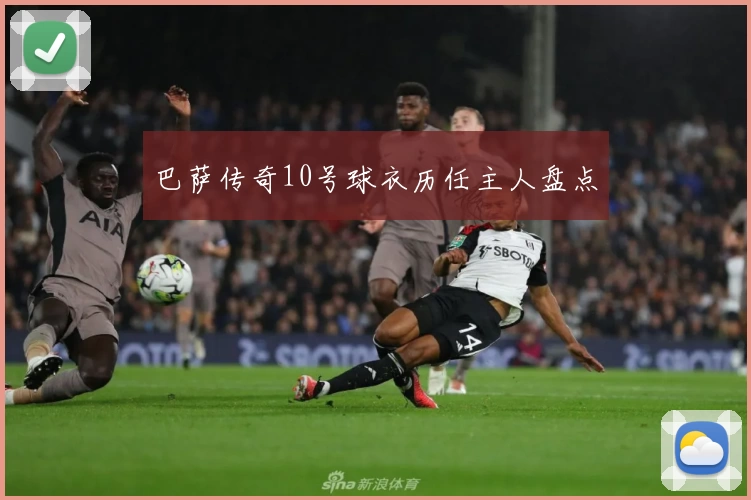 巴萨传奇10号球衣历任主人盘点