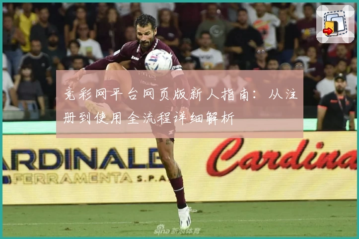 竞彩网平台网页版新人指南:从注册到使用全流程详细解析