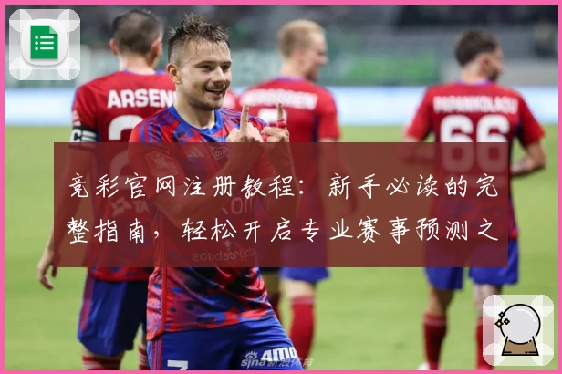 竞彩官网注册教程:新手必读的完整指南,轻松开启专业赛事预测之路
