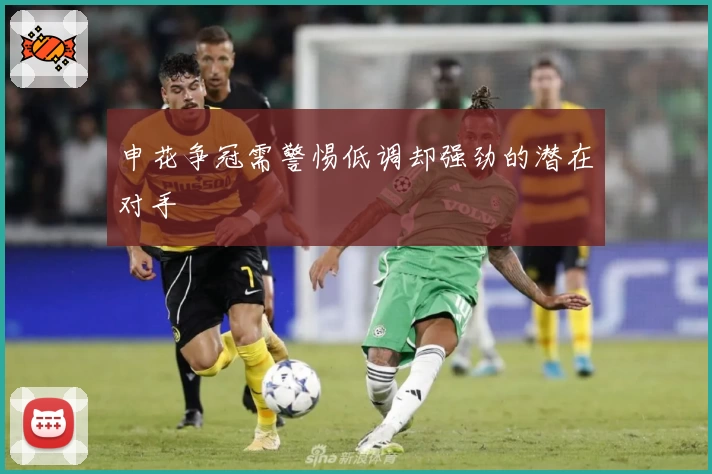 申花争冠需警惕低调却强劲的潜在对手