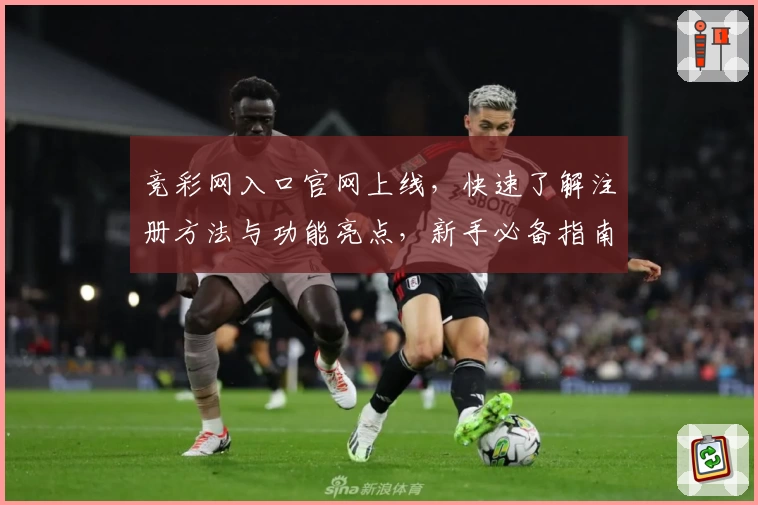 竞彩网入口官网上线，快速了解注册方法与功能亮点，新手必备指南