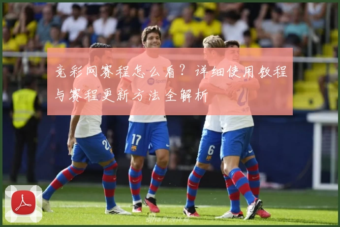 竞彩网赛程怎么看？详细使用教程与赛程更新方法全解析
